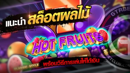 Hot Fruits เกมส์ตู้สล็อตผลไม้ วิธีเล่นให้ได้เงิน